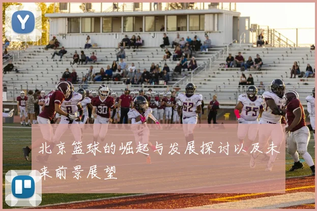 北京篮球的崛起与发展探讨以及未来前景展望