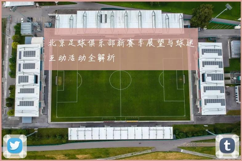 北京足球俱乐部新赛季展望与球迷互动活动全解析