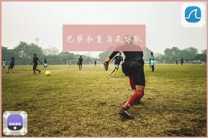 巴萨和皇马足球队
